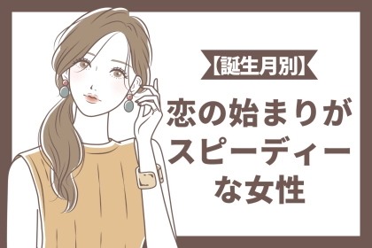 【誕生月別】恋の始まりがスピーディーな女性ランキング＜第１位～第３位＞