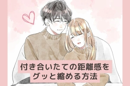付き合いたてカップルが【恋の距離をグッと縮める】方法って？第３位：デートプランの共有、第２位：サプライズの小さなギフト、第１位は...？