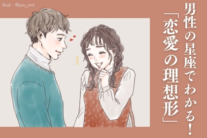 男性の星座でわかる！密かに抱いている「恋愛の理想形」＜てんびん座～うお座＞