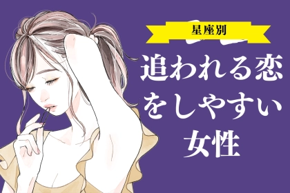 【星座別】追われる恋をしやすい女性ランキング＜最下位～第１０位＞