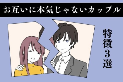 【お互いに本気じゃないカップル】の特徴！第３位：連絡やデートがマンネリ化する、第２位：将来の話をしない、第１位は...？