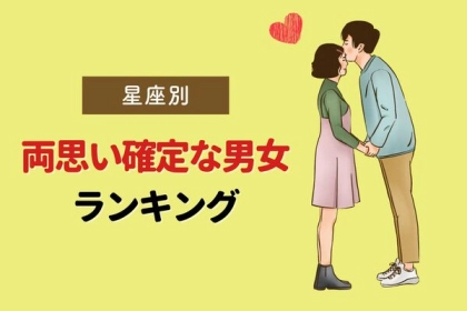 【星座別】「両思い確定な男女」ランキング〈第１～３位〉