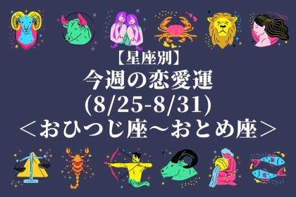 【星座別】今週の恋愛運(8/25-8/31)＜てんびん座～うお座＞