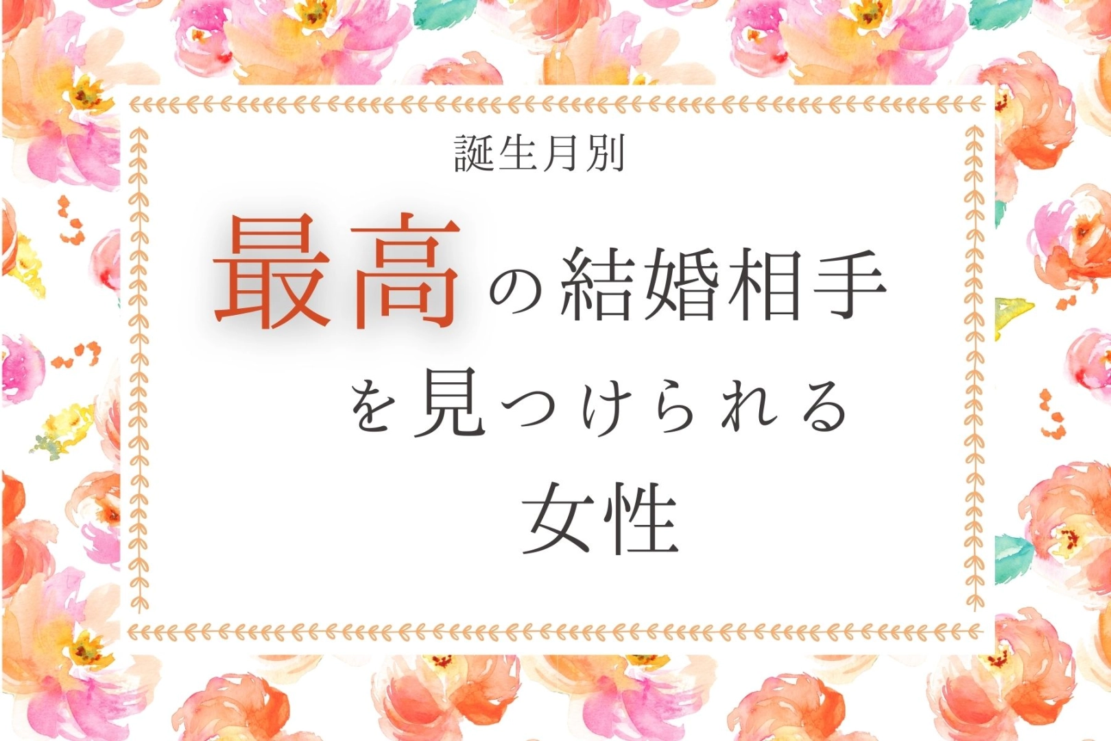 【誕生月別】【最後に笑う女】最高の結婚相手を見つけられる女性<第4位~第6位>