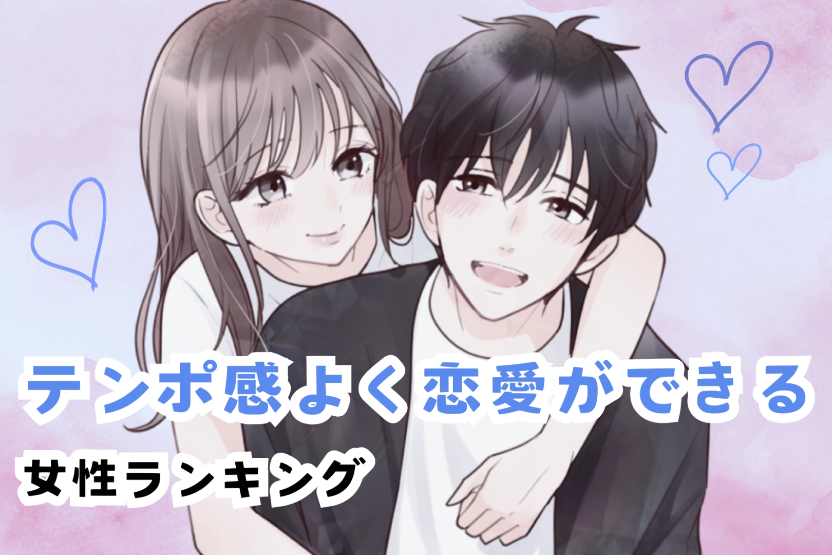 【誕生月別】テンポ感よく恋愛ができる女性ランキング＜最下位～第１０位＞
