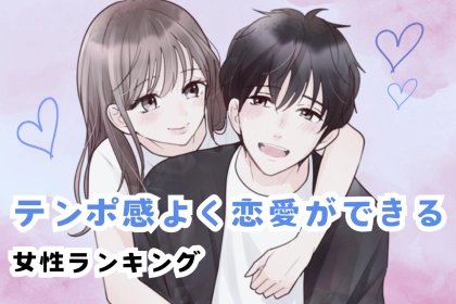 【誕生月別】テンポ感よく恋愛ができる女性ランキング＜最下位～第１０位＞
