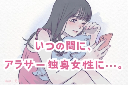 「いつの間に、アラサー独身女性に…。」モテない女性が抱きがちな恋愛の価値観