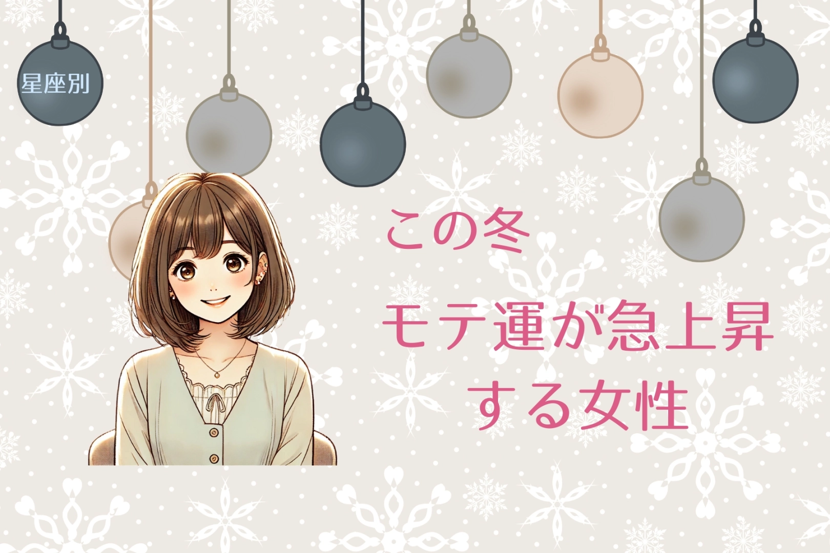 【星座別】この冬、モテ運が急上昇する女性ランキング＜第１位～第３位＞