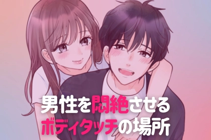 「俺、もう好きすぎるわ。」男性を悶絶させるボディタッチの【場所】とは