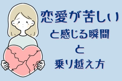 恋愛が苦しいと感じる瞬間と、その乗り越え方を伝授！