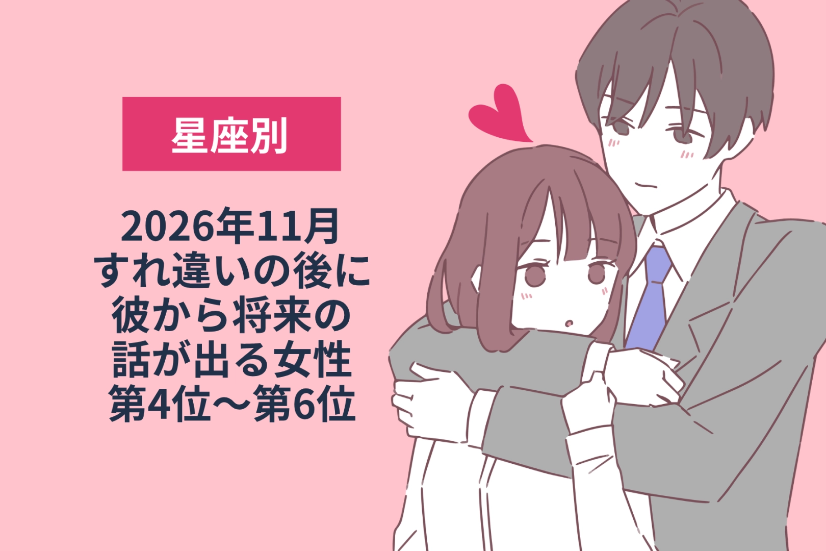 【星座別】2026年11月、すれ違いの後に彼から将来の話が出る女性ランキング<第4位~第6位>