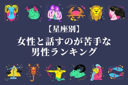 【星座別】「別に嫌いなわけじゃない」女性と話すのが苦手な男性ランキング＜第４位～第６位＞