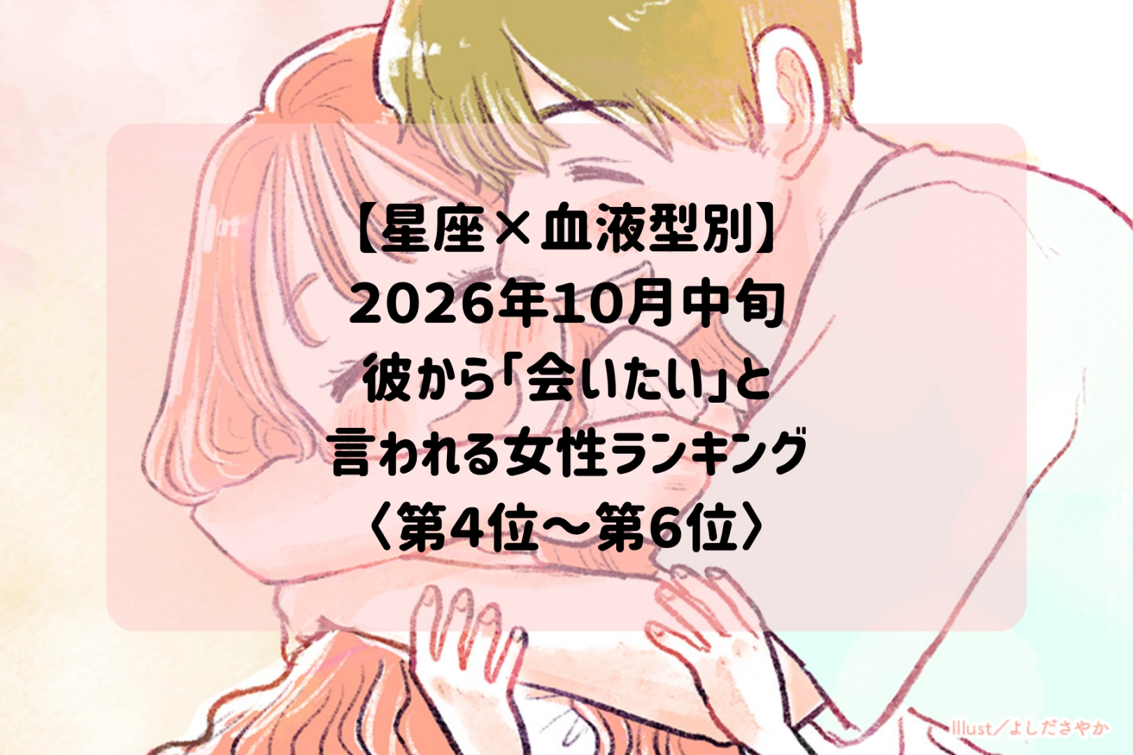 【星座×血液型別】2026年10月中旬、彼に「会いたい」と思わせる魅力がある女性ランキング<第4位~第6位>
