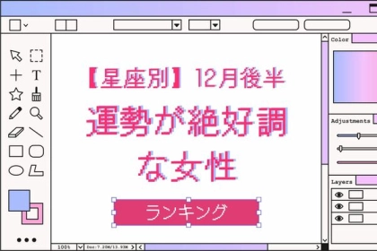 【星座別】１２月後半、運勢が絶好調な女性ランキング＜第４～６位＞
