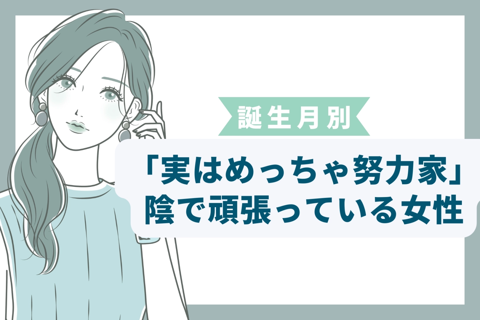 【誕生月別】「実はめっちゃ努力家」陰で頑張っている女性ランキング＜最下位～第１０位＞