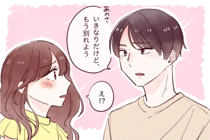 いつも3ヶ月で終わる恋、原因は毎回同じところにあった
