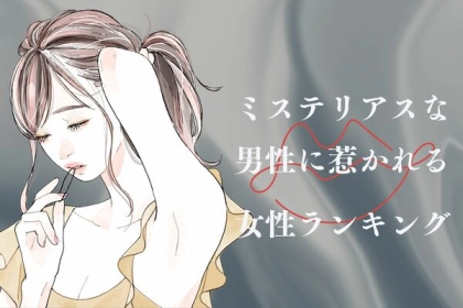 【誕生月別】「ミステリアスな男性」に惹かれる女性ランキング〈第１位～第３位〉