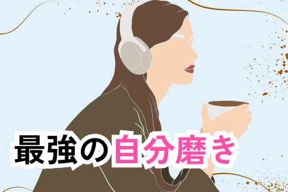 モテたいなら今すぐはじめよう！最強の自分磨き３選