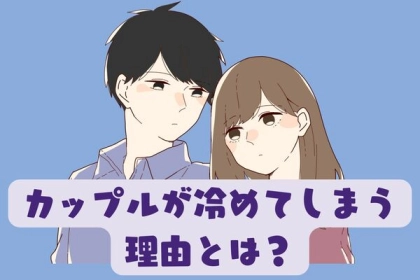 ヤバい、心が離れる...カップルが冷めてしまう理由とは？