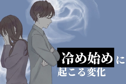 「最近なんか冷たい...？」恋が冷めはじめるとき、２人の間に起きている変化