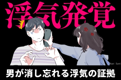 ※意外な盲点※男がよく消し忘れる「浮気の決定的証拠」