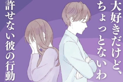 愛してるけれど...許せない彼の行動とは？第３位：束縛する、第２位：嘘をつく、第１位は...？