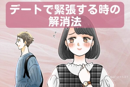 絶対デートで緊張してしまう...。解消法って？