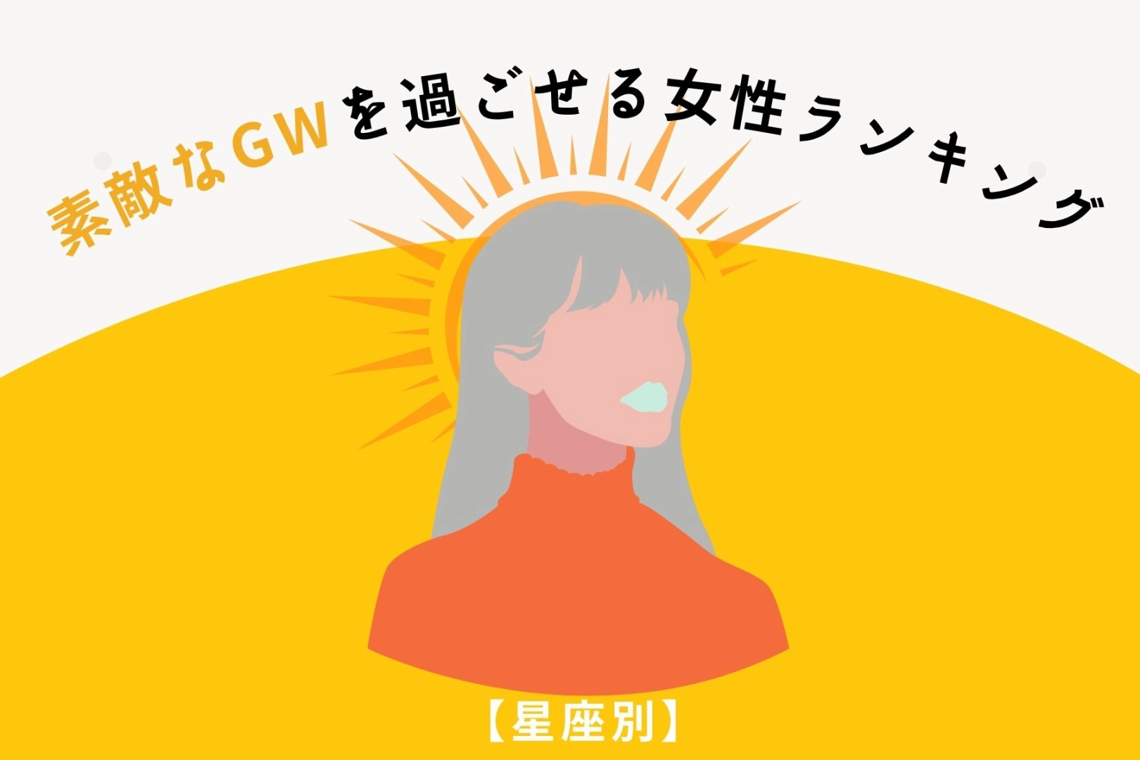 【星座別】素敵なGWを過ごせる女性ランキング<第1位~第3位>