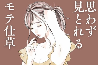 思わず見とれる【モテ仕草】TOP３