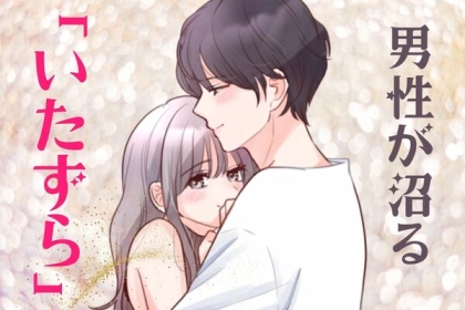 「もう抜け出せない！」男性が沼にハマる異性からの【いたずら】