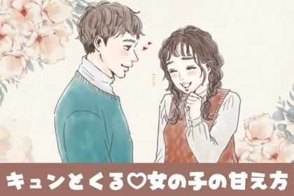 キュンとくる♡女の子の甘え方ベスト３！