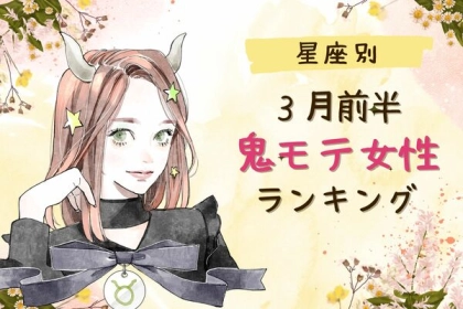 【星座別】視線が集まる...♡３月前半、「鬼モテ女性」ランキング＜第４〜６位＞