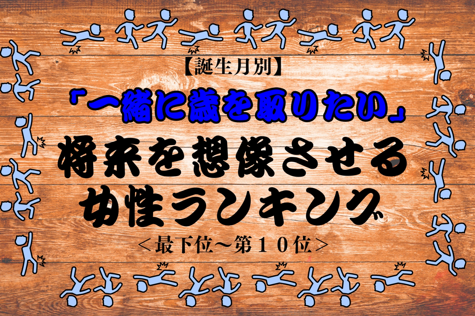 【誕生月別】「一緒に歳を取りたい」将来を想像させる女性ランキング＜最下位～第１０位＞
