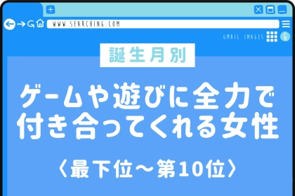 【誕生月別】ゲームや遊びに全力で付き合ってくれる女性ランキング＜最下位～第１０位＞