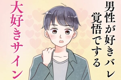 男性の星座でわかる！彼が好きバレ覚悟でする「大好きサイン」＜おひつじ座〜おとめ座＞