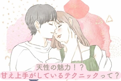 天性の魅力！？「甘え上手」がしているテクニックって？第３位：小悪魔な行動、第２位：安心感を与える、第１位は...？