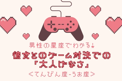 男性の星座でわかる！彼女とのゲーム対決での「大人げなさ」＜てんびん座〜うお座＞