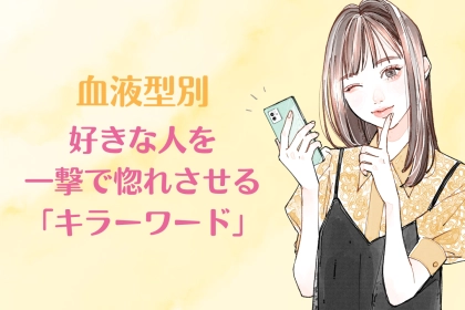 【血液型別】好きな人を一撃で惚れさせる「キラーワード」＜A型・AB型＞