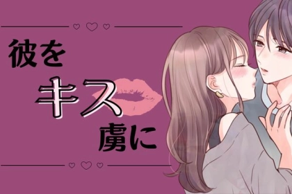 恋の駆け引き必勝法！【キスで彼を虜にする方法】