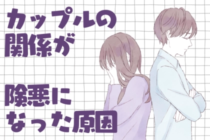 ケンカが増える...【カップルの仲が険悪になった原因】