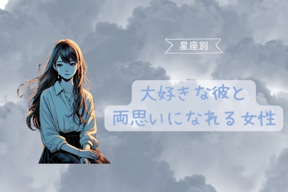【星座別】大好きな彼と両思いになれる女性＜最下位～第１０位＞