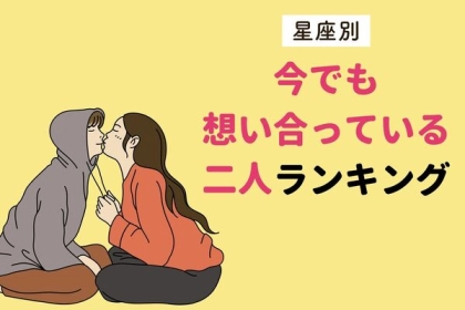 【星座別】今でも想い合っている二人ランキング〈第１～３位〉