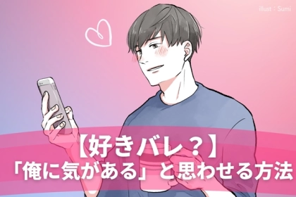 【好きバレの可能性】男性が「俺に気がある」と思われる瞬間