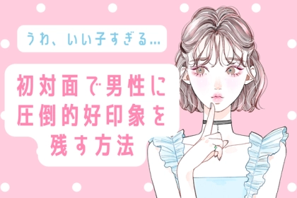 「うわ、いい子すぎる...」初対面で男性に【圧倒的好印象を残す方法】第３位：笑顔で挨拶する、第２位：共通点を見つける、第１位は...？