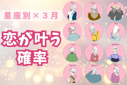 【星座別】３月、あなたの恋が叶う確率＜てんびん座〜うお座＞
