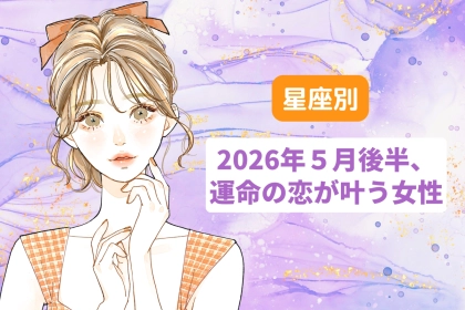 【星座別】2026年５月後半、運命の恋が叶う女性ランキング＜第４位〜第６位＞