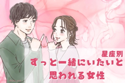 【誕生月別】「ずっと一緒にいたい」と思われる女性ランキング＜第１位〜第３位＞