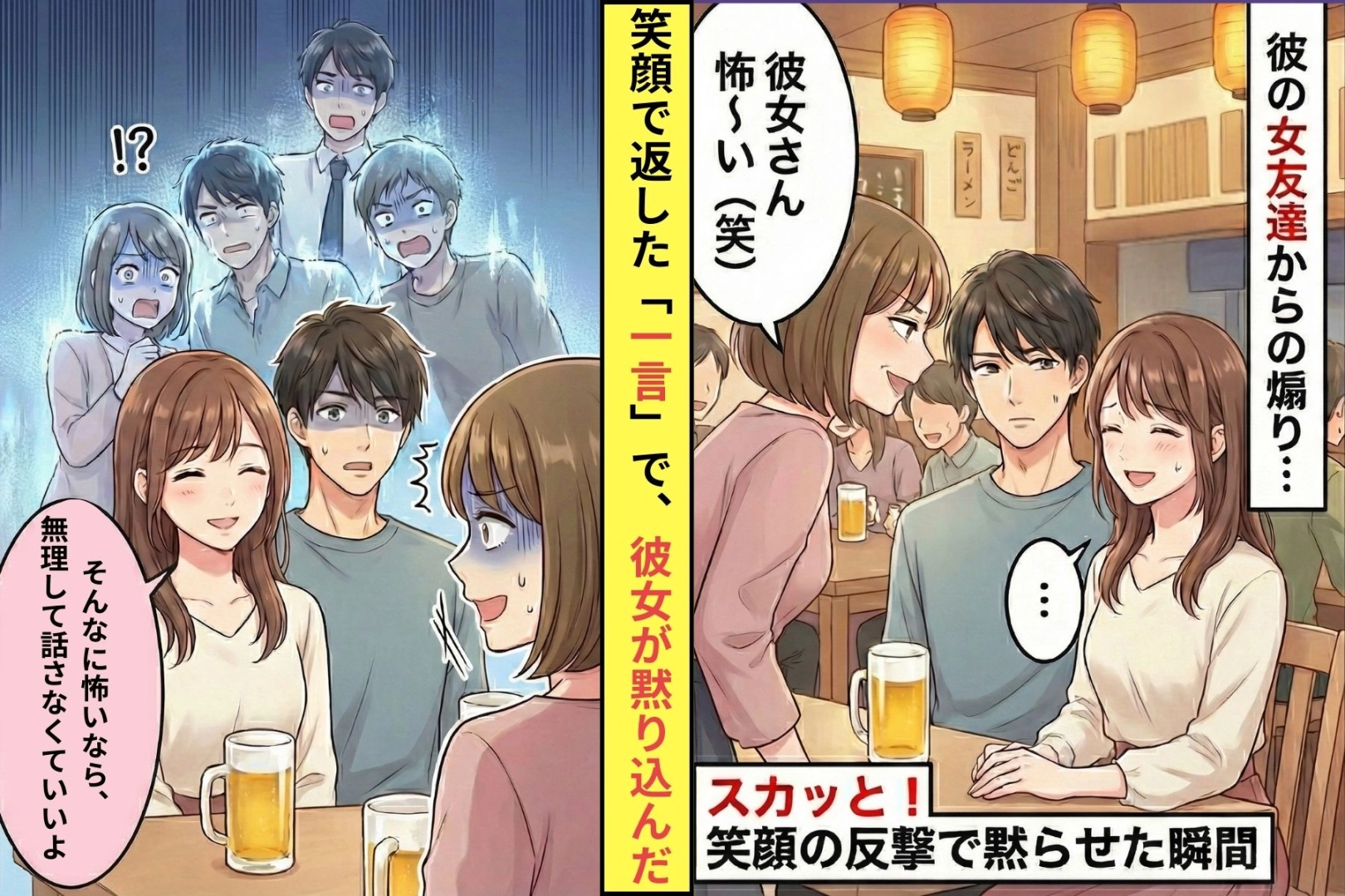 彼の女友達「彼女さん怖〜い」と毎回煽り→私が笑顔で返した"たった一言"で、彼女が黙り込んだ