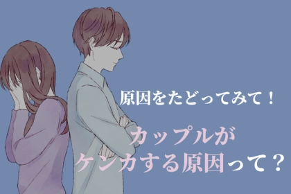原因をたどってみて！「カップルがケンカする原因」第３位：連絡の頻度、第２位：嫉妬や不安、第１位は…？