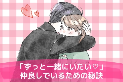 「結婚もいいかもなぁ」ずっと仲良しでいるために必要なたった３つのこと